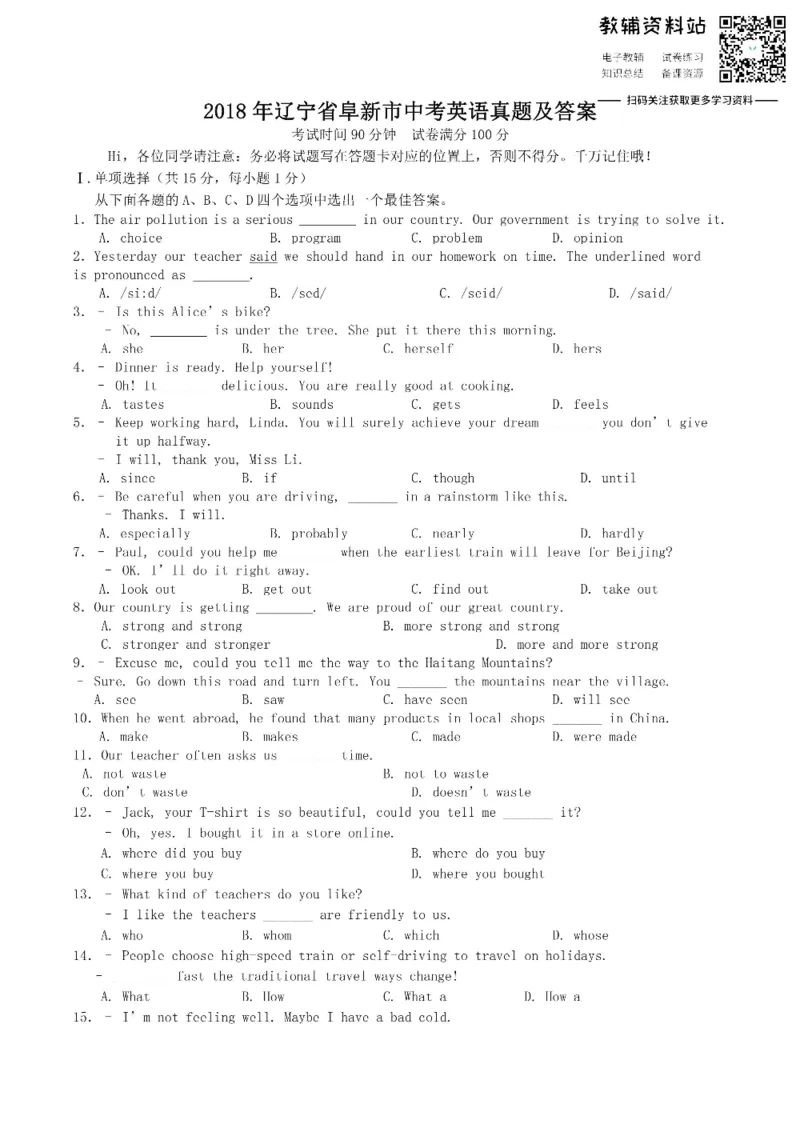 《2018辽宁省阜新市中考英语真题及答案_初高中资料库_初中资料库（转存避免链接过期失效）_初中英语》第1页预览