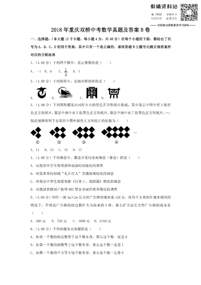 《2018重庆双桥中考数学真题及答案B卷_初高中资料库_初中资料库（转存避免链接过期失效）_初中数学》第1页预览