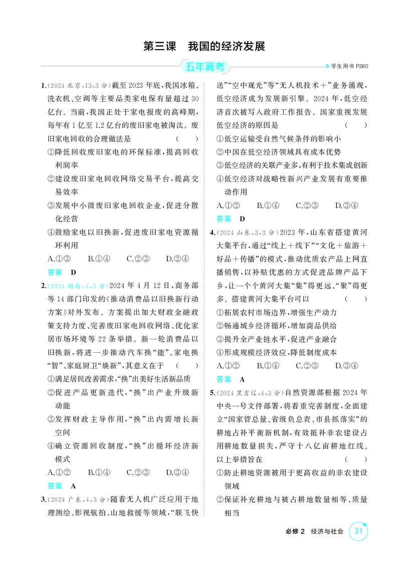 《2_精练册-第三课　我国的经济发展_2026版教学资源包_202653高考总复习A版_湖南版_2026版.湖南版.选考总复习.政治.5·3A版_一、图书电子教参_必修2经济与社会_第三课我国的经济发展_1_精练册PDF》第1页预览