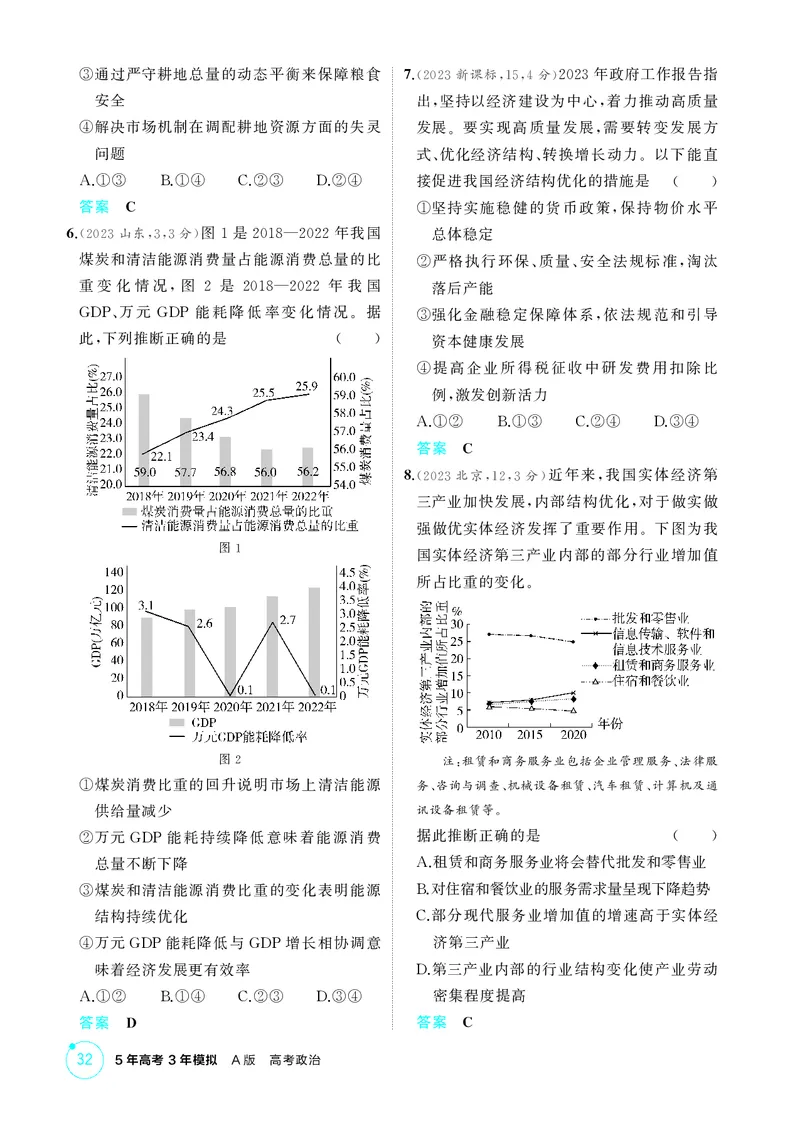《2_精练册-第三课　我国的经济发展_2026版教学资源包_202653高考总复习A版_湖南版_2026版.湖南版.选考总复习.政治.5·3A版_一、图书电子教参_必修2经济与社会_第三课我国的经济发展_1_精练册PDF》第2页预览