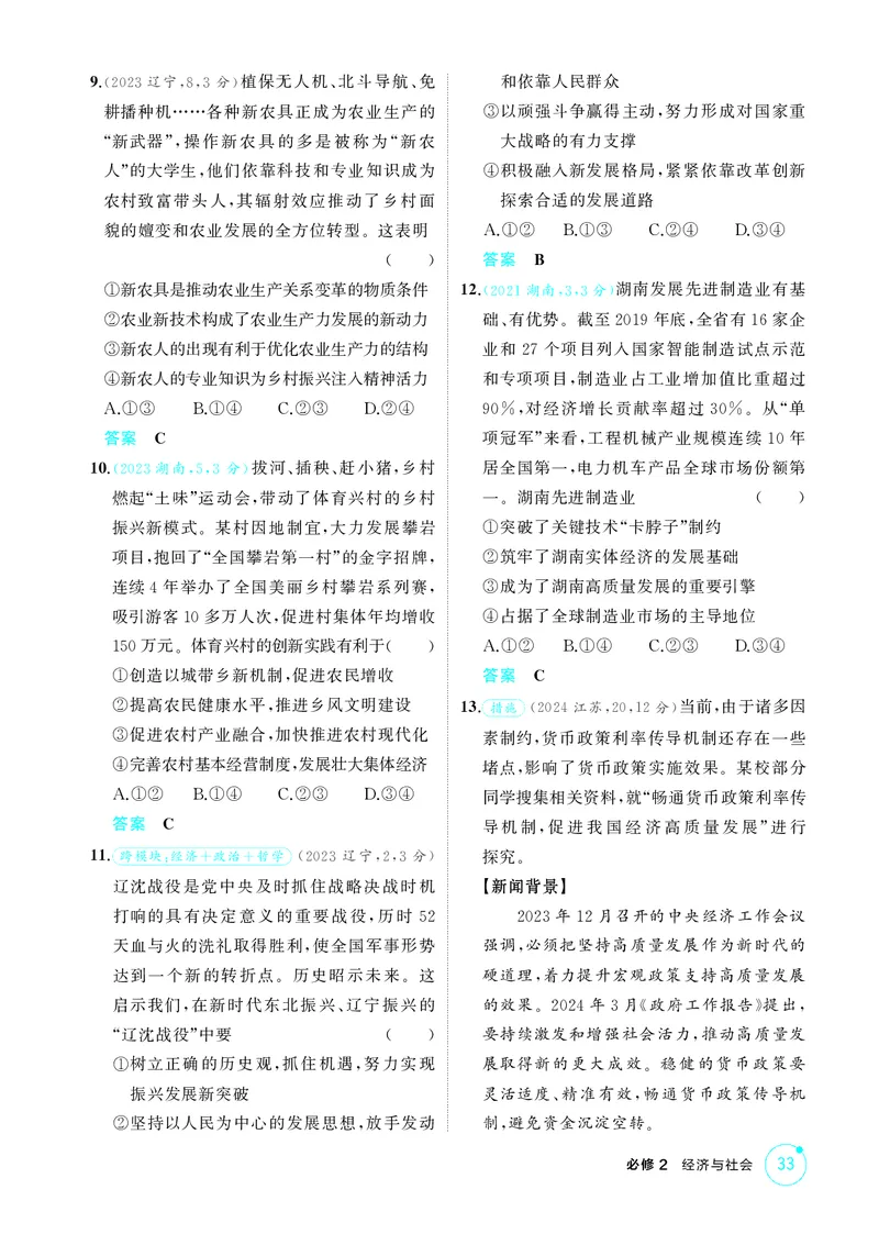 《2_精练册-第三课　我国的经济发展_2026版教学资源包_202653高考总复习A版_湖南版_2026版.湖南版.选考总复习.政治.5·3A版_一、图书电子教参_必修2经济与社会_第三课我国的经济发展_1_精练册PDF》第3页预览