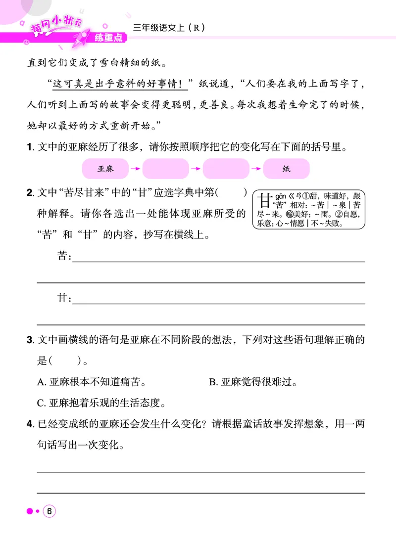 《三年级语文上册《黄冈小状元快乐读书吧阅读新题型》_黄冈小状元快乐读书吧阅读新题型》第7页预览