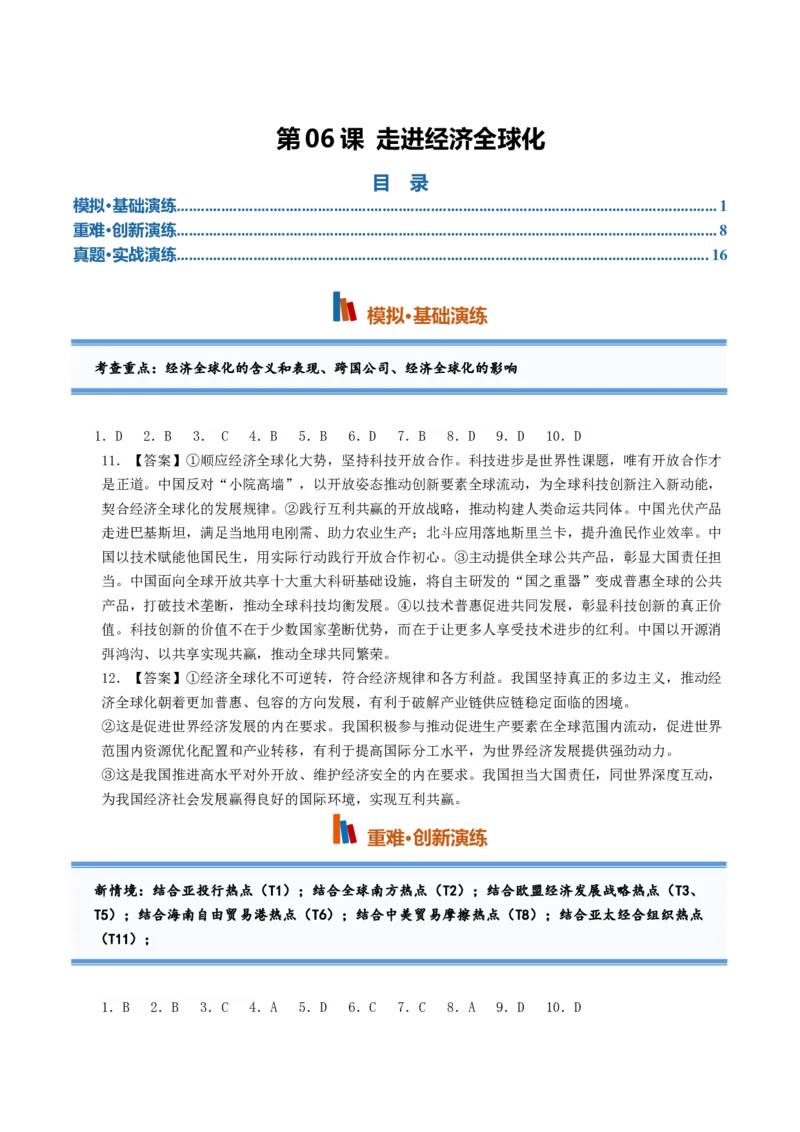 《第06课走进经济全球化（专项训练）（全国通用）（答案版）_zheng治_2027年高考政治一轮_2027年高考政治一轮复习讲义+练习+课件（新教材新高考）-G55_2027版》第1页预览