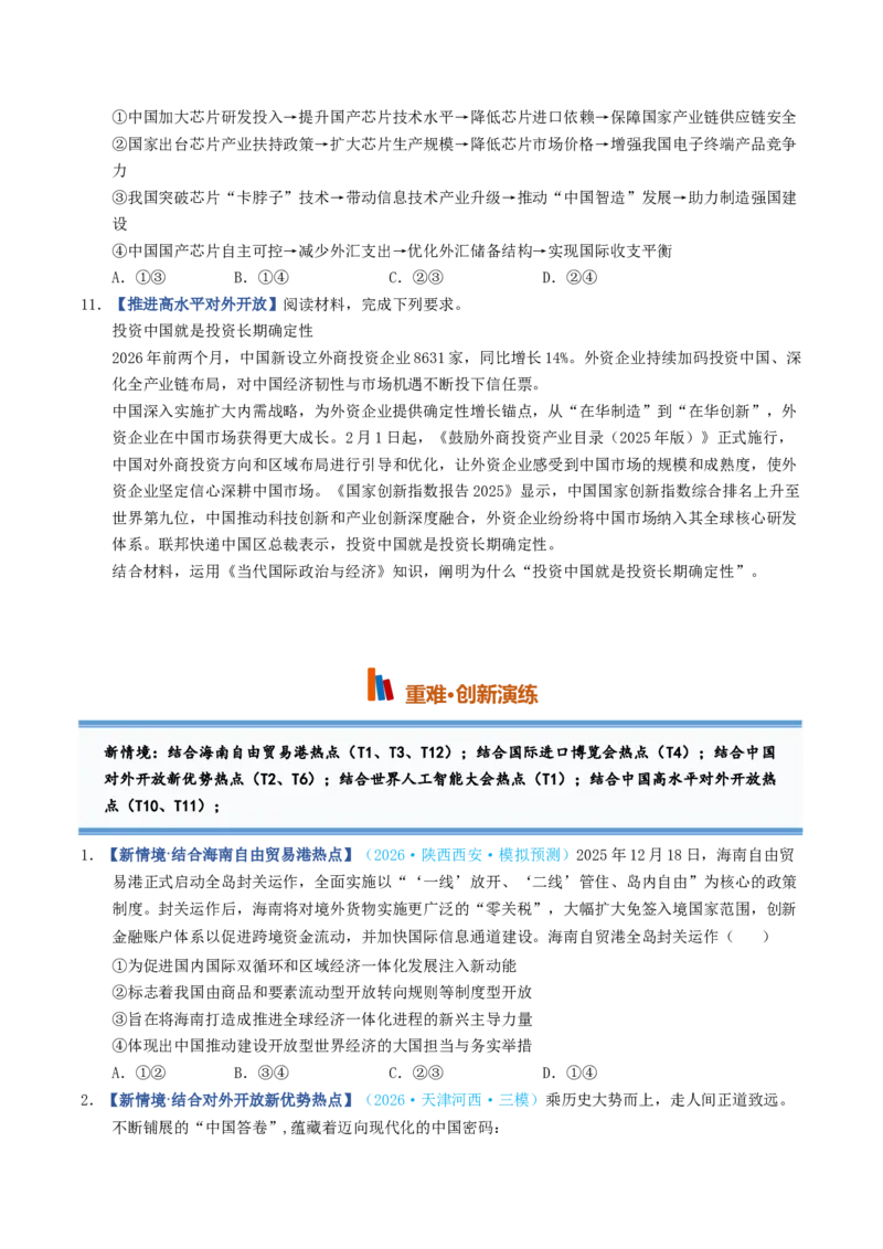 《第07课经济全球化与中国（专项训练）（全国通用）（学生版）_zheng治_2027年高考政治一轮_2027年高考政治一轮复习讲义+练习+课件（新教材新高考）-G55_2027版》第4页预览