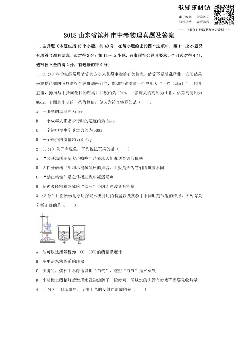 《2018山东省滨州市中考物理真题及答案_初高中资料库_初中资料库（转存避免链接过期失效）_初中物理》第1页预览