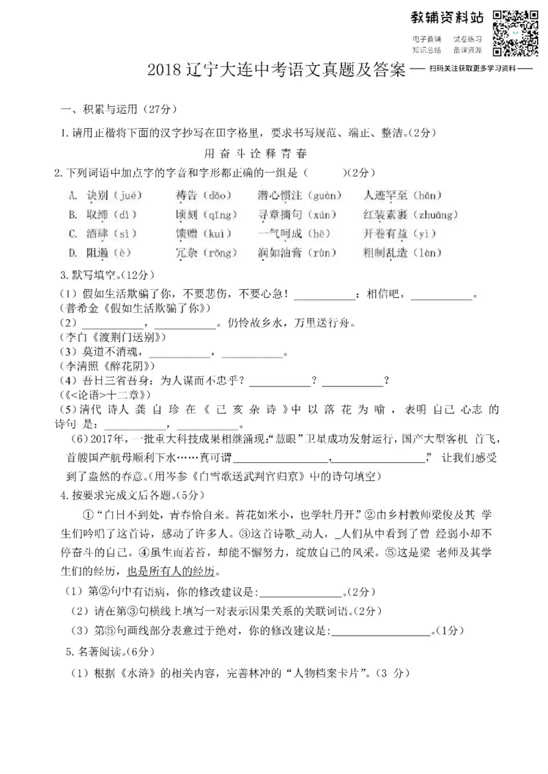 《2018辽宁大连中考语文真题及答案_初高中资料库_初中资料库（转存避免链接过期失效）_初中语文》第1页预览