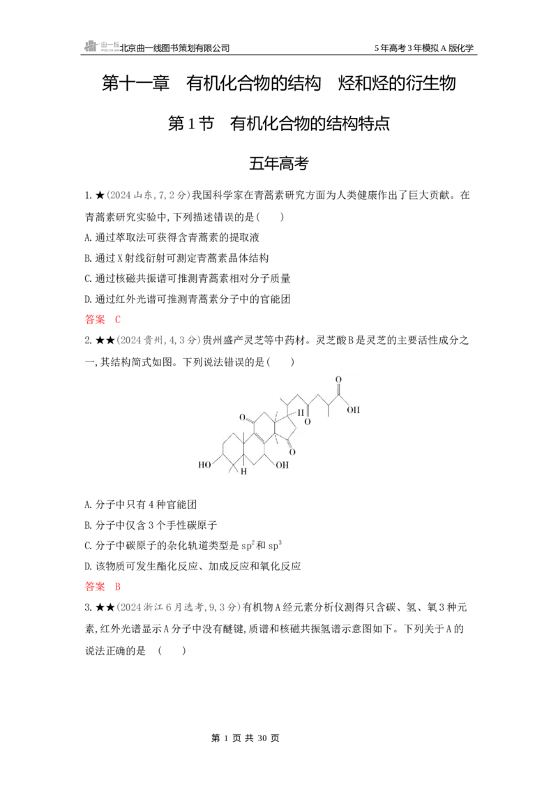 《3_精练册Word-第十一章有机化合物的结构烃和烃的衍生物_2026版教学资源包_202653高考总复习A版_新高考_化学_教师A版2026年.新高考版.化学.53_一、本书PPT、习题Word_1_专题资料包》第1页预览