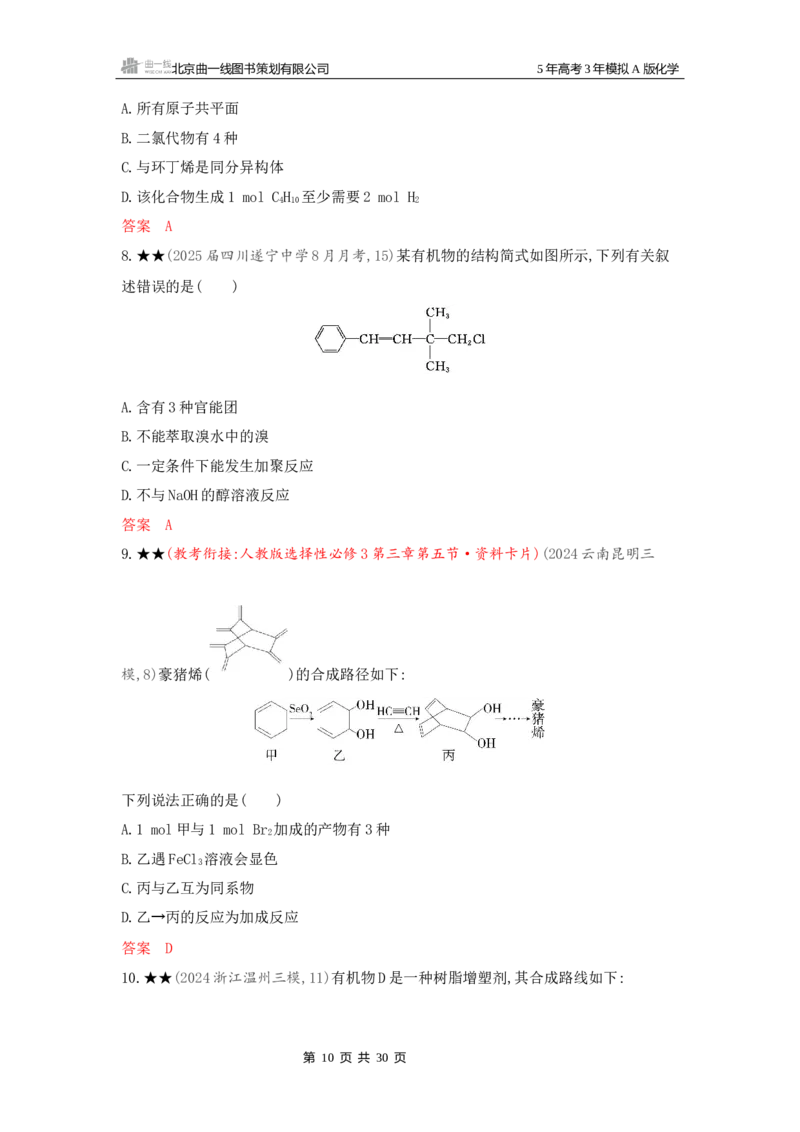 《3_精练册Word-第十一章有机化合物的结构烃和烃的衍生物_2026版教学资源包_202653高考总复习A版_新高考_化学_教师A版2026年.新高考版.化学.53_一、本书PPT、习题Word_1_专题资料包》第10页预览