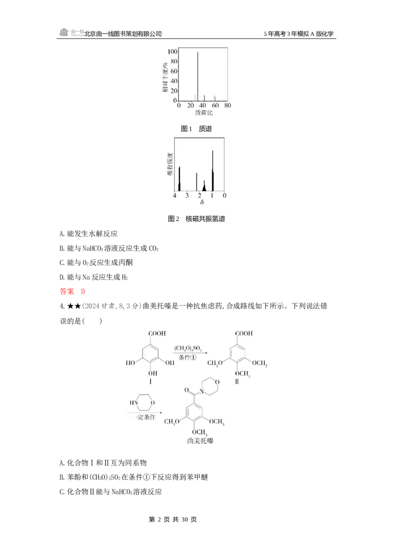 《3_精练册Word-第十一章有机化合物的结构烃和烃的衍生物_2026版教学资源包_202653高考总复习A版_新高考_化学_教师A版2026年.新高考版.化学.53_一、本书PPT、习题Word_1_专题资料包》第2页预览