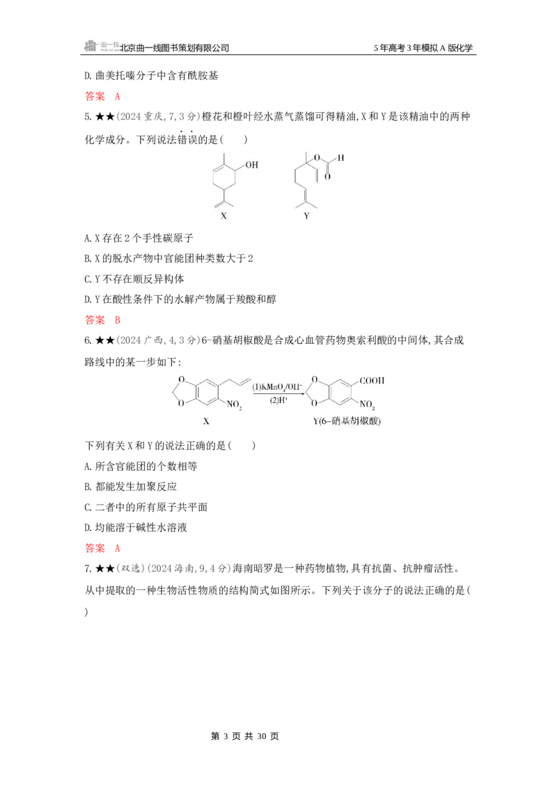 《3_精练册Word-第十一章有机化合物的结构烃和烃的衍生物_2026版教学资源包_202653高考总复习A版_新高考_化学_教师A版2026年.新高考版.化学.53_一、本书PPT、习题Word_1_专题资料包》第3页预览
