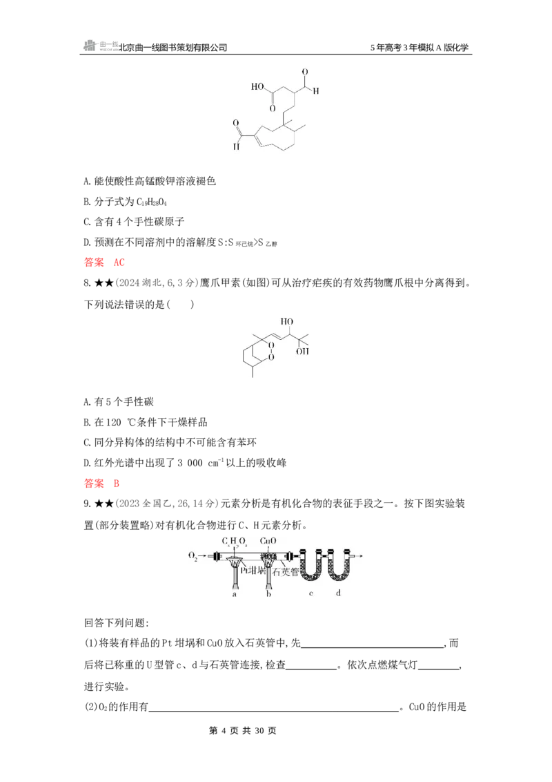 《3_精练册Word-第十一章有机化合物的结构烃和烃的衍生物_2026版教学资源包_202653高考总复习A版_新高考_化学_教师A版2026年.新高考版.化学.53_一、本书PPT、习题Word_1_专题资料包》第4页预览