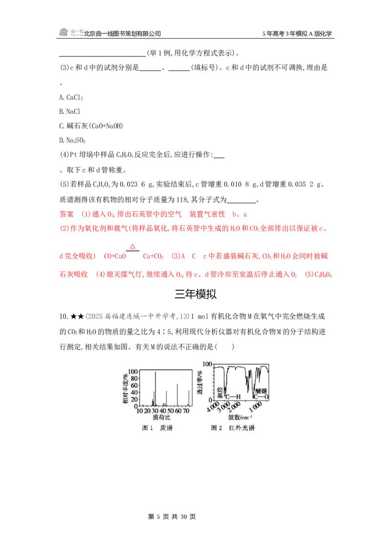 《3_精练册Word-第十一章有机化合物的结构烃和烃的衍生物_2026版教学资源包_202653高考总复习A版_新高考_化学_教师A版2026年.新高考版.化学.53_一、本书PPT、习题Word_1_专题资料包》第5页预览