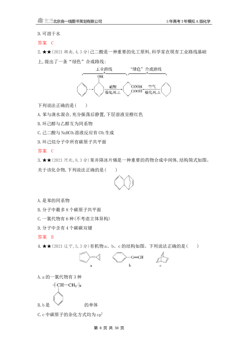 《3_精练册Word-第十一章有机化合物的结构烃和烃的衍生物_2026版教学资源包_202653高考总复习A版_新高考_化学_教师A版2026年.新高考版.化学.53_一、本书PPT、习题Word_1_专题资料包》第8页预览