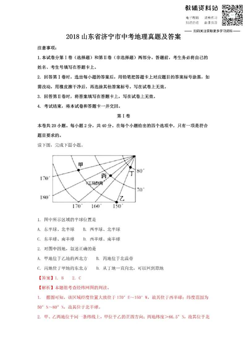 《2018山东省济宁市中考地理真题及答案_初高中资料库_初中资料库（转存避免链接过期失效）_初中地理》第1页预览