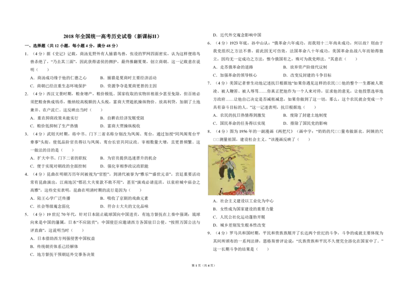 《2018年全国统一高考历史试卷（新课标ⅱ）（原卷版）_高考一二三轮复习_历史_2026年-历史高考专项复习_2008年-2025年历史高考真题_2008-2020年高考_全国卷_A3word版_PDF版》第1页预览