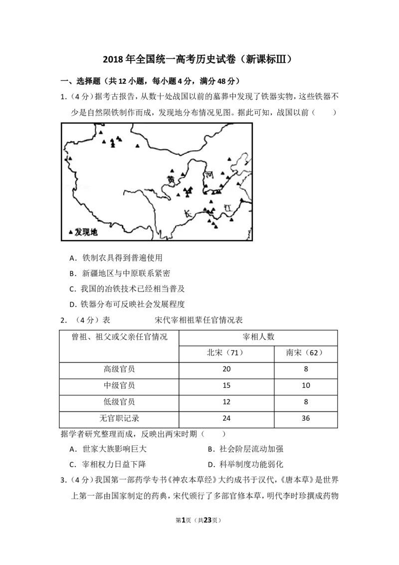 《2018年全国统一高考历史试卷（新课标ⅲ）（含解析版）(1)_高考一二三轮复习_历史_2027年高考历史专项复习_2008年-2026年历史高考真题-G427_2008-2020年高考_全国卷_A4word版》第1页预览