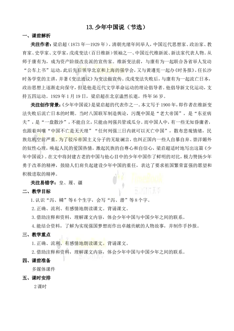 《13少年中国说（节选）名师教案_26春小学语数英道科各版本《课件+教案》_26春各版本语数英《七彩课堂》教学课件+教案_25秋_语文《七彩课堂》教案+教学课件25秋_教案_第四单元》第1页预览
