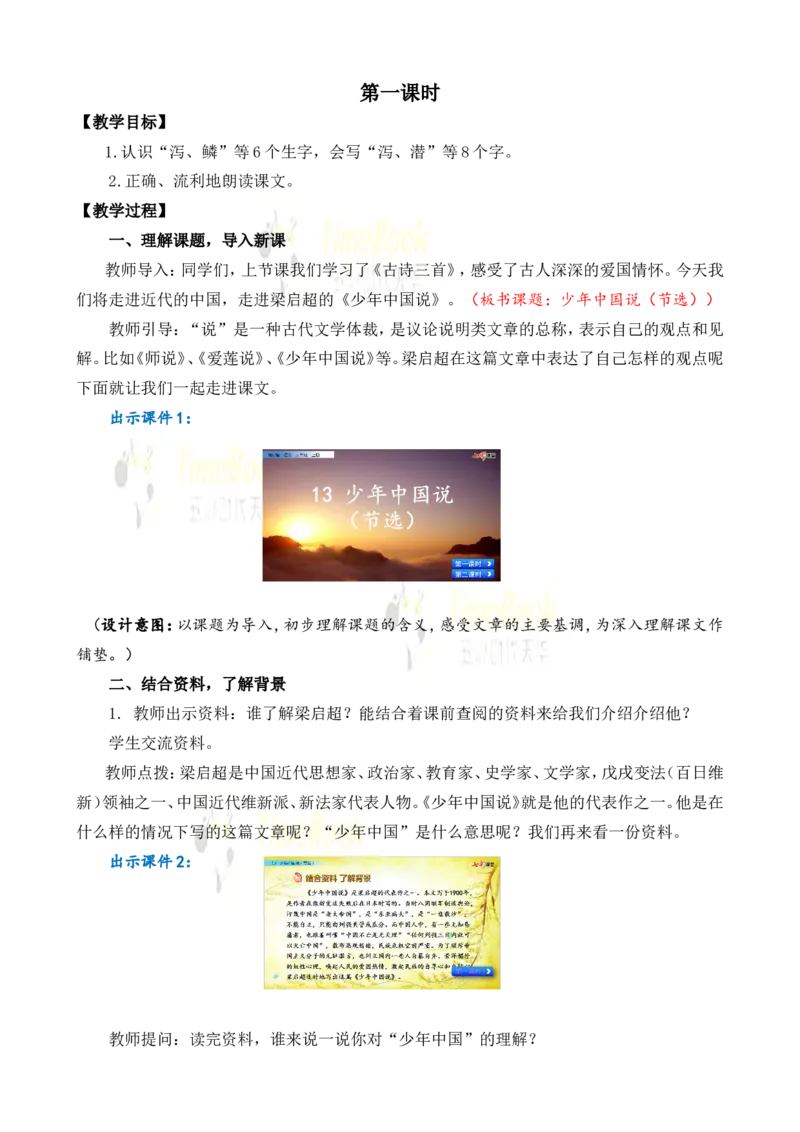 《13少年中国说（节选）名师教案_26春小学语数英道科各版本《课件+教案》_26春各版本语数英《七彩课堂》教学课件+教案_25秋_语文《七彩课堂》教案+教学课件25秋_教案_第四单元》第2页预览