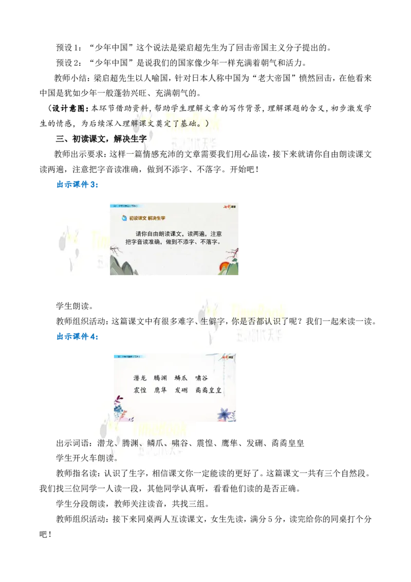《13少年中国说（节选）名师教案_26春小学语数英道科各版本《课件+教案》_26春各版本语数英《七彩课堂》教学课件+教案_25秋_语文《七彩课堂》教案+教学课件25秋_教案_第四单元》第3页预览