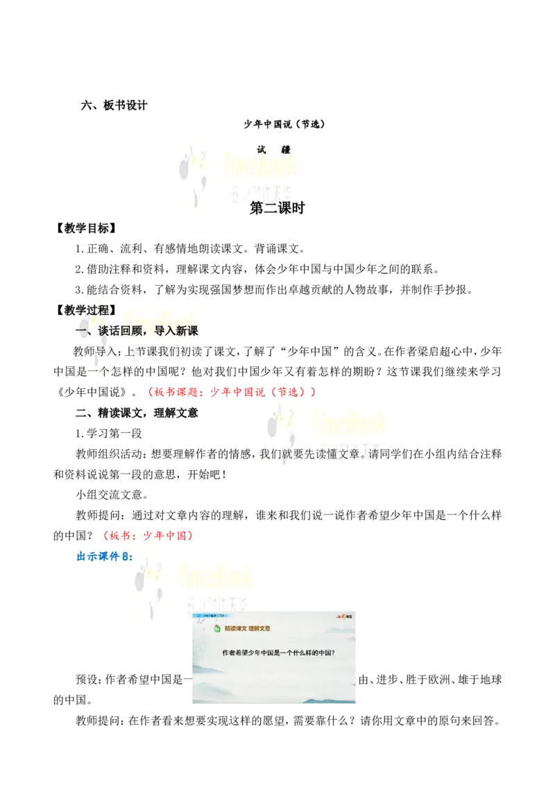 《13少年中国说（节选）名师教案_26春小学语数英道科各版本《课件+教案》_26春各版本语数英《七彩课堂》教学课件+教案_25秋_语文《七彩课堂》教案+教学课件25秋_教案_第四单元》第5页预览