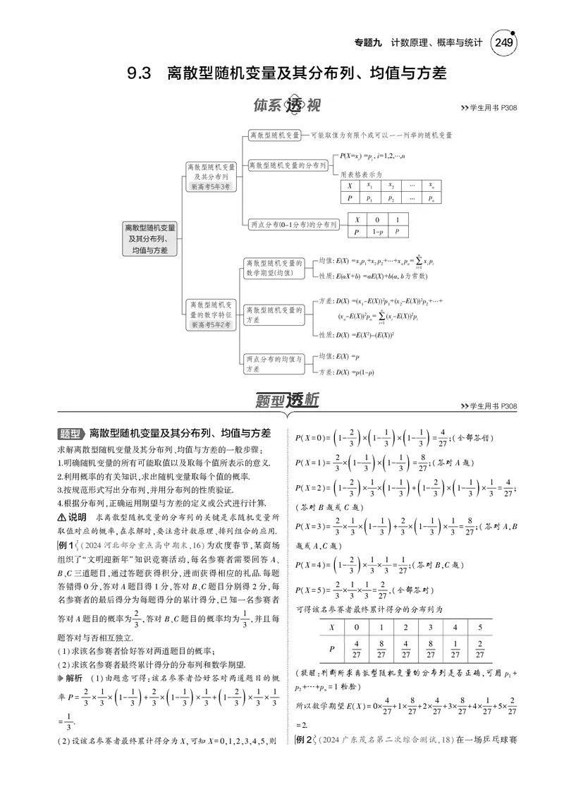 《1_9.3离散型随机变量及其分布列、均值与方差_2025版教学资源包_（总复习系列）2025版《5年高考3年模拟》新高考版B版（⭐全科）_2025版.新高考新教材版.高考总复习.数学.5·3B版_4_电子书》第1页预览