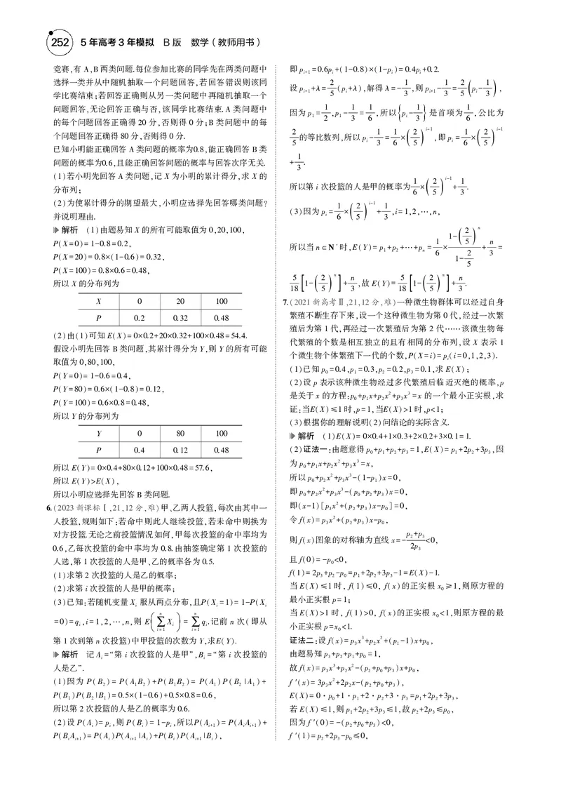 《1_9.3离散型随机变量及其分布列、均值与方差_2025版教学资源包_（总复习系列）2025版《5年高考3年模拟》新高考版B版（⭐全科）_2025版.新高考新教材版.高考总复习.数学.5·3B版_4_电子书》第4页预览
