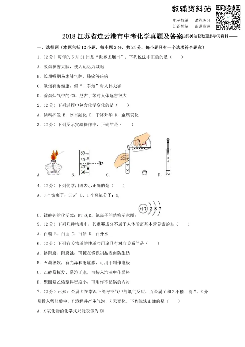 《2018江苏省连云港市中考化学真题及答案_初高中资料库_初中资料库（转存避免链接过期失效）_初中化学》第1页预览
