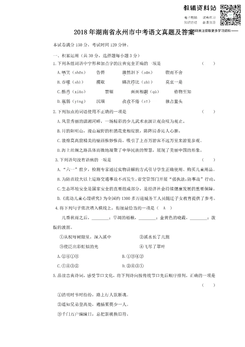 《2018湖南省永州市中考语文真题及答案_初高中资料库_初中资料库（转存避免链接过期失效）_初中语文》第1页预览