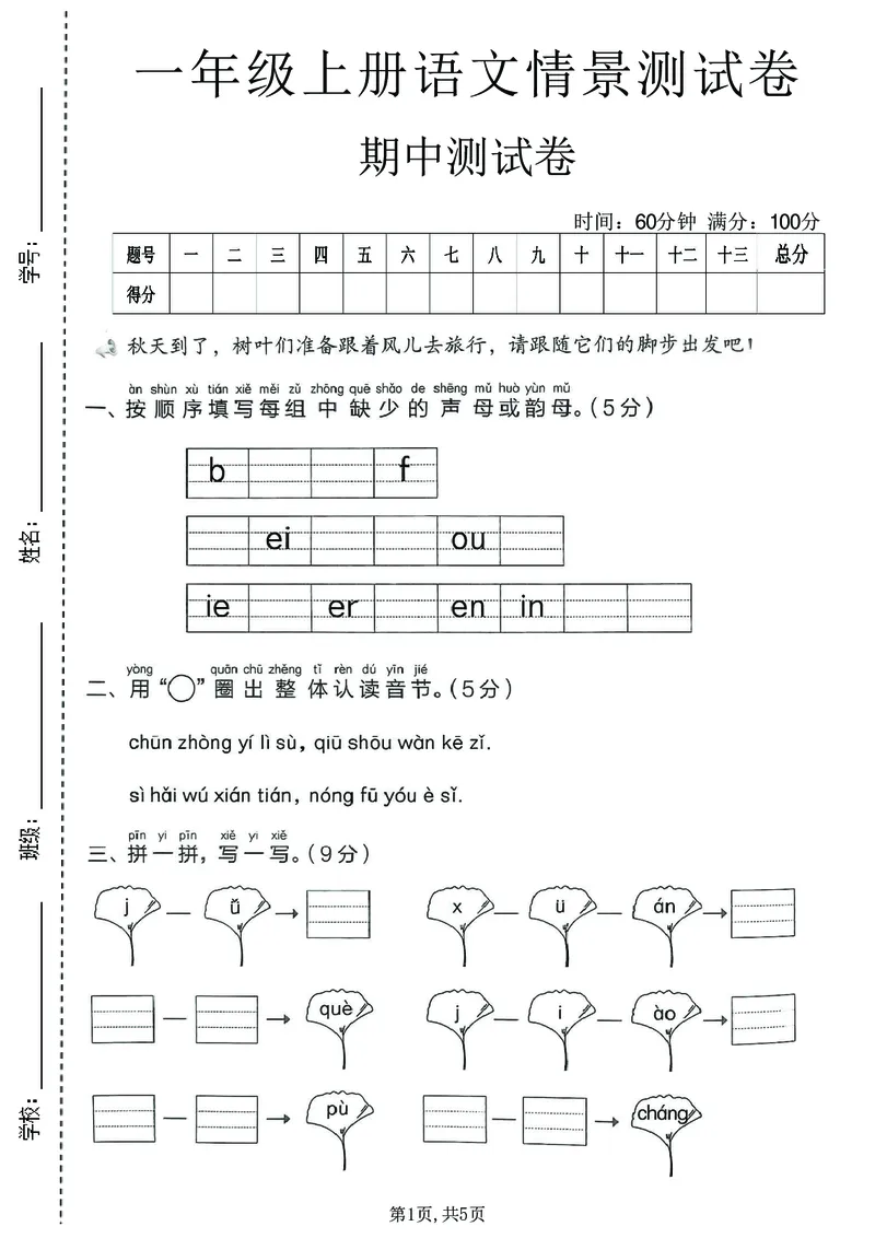 《新版•1上语文《期中情景测试卷》_26秋小学语文《精选合集》_新版•1年级语文《精选合集》上册_新版•1上语文《期中复习》》第1页预览
