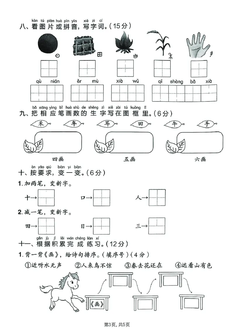 《新版•1上语文《期中情景测试卷》_26秋小学语文《精选合集》_新版•1年级语文《精选合集》上册_新版•1上语文《期中复习》》第3页预览