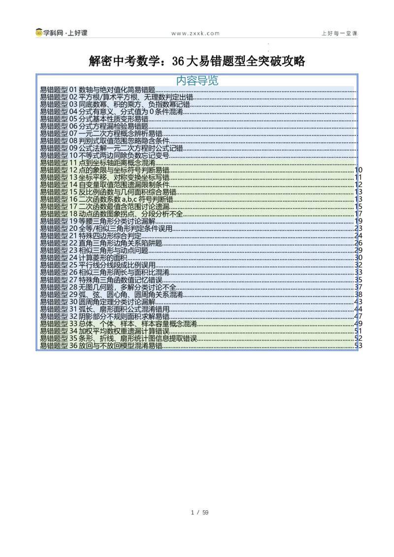 《2027中考数学：36大易错题型全突破攻略（解析版）_2026秋初中教辅合集_2027《解密中考数学●36大易错题型全突破攻略》》第1页预览