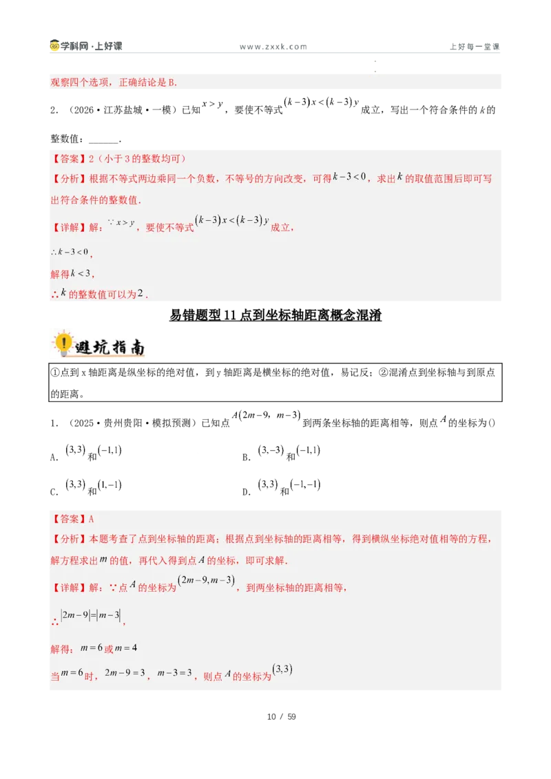 《2027中考数学：36大易错题型全突破攻略（解析版）_2026秋初中教辅合集_2027《解密中考数学●36大易错题型全突破攻略》》第10页预览