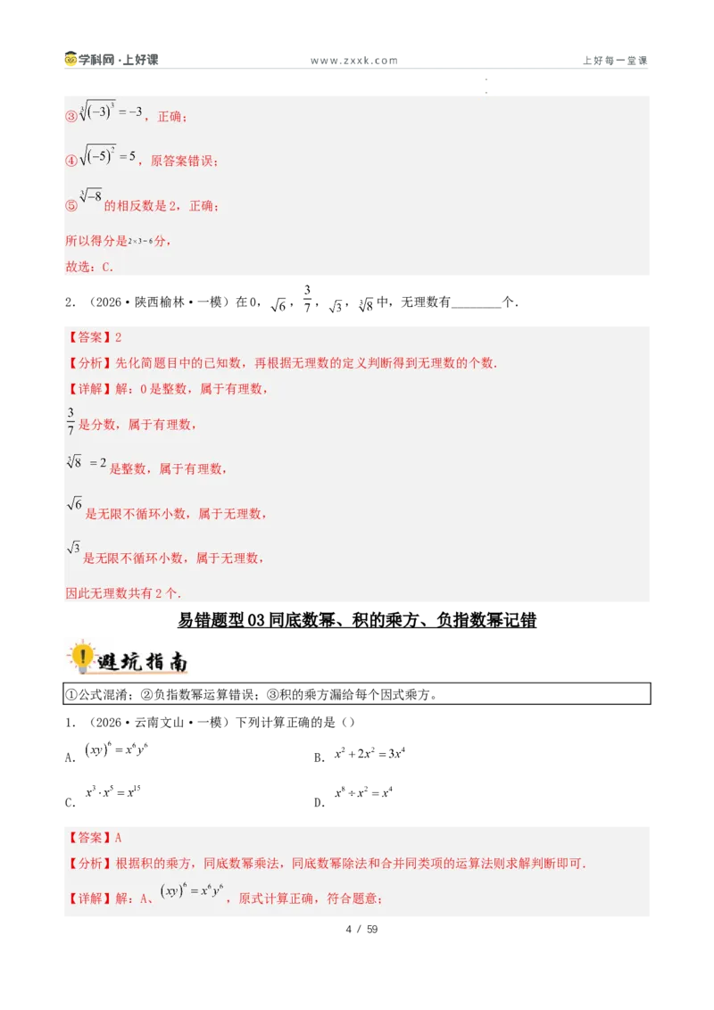 《2027中考数学：36大易错题型全突破攻略（解析版）_2026秋初中教辅合集_2027《解密中考数学●36大易错题型全突破攻略》》第4页预览