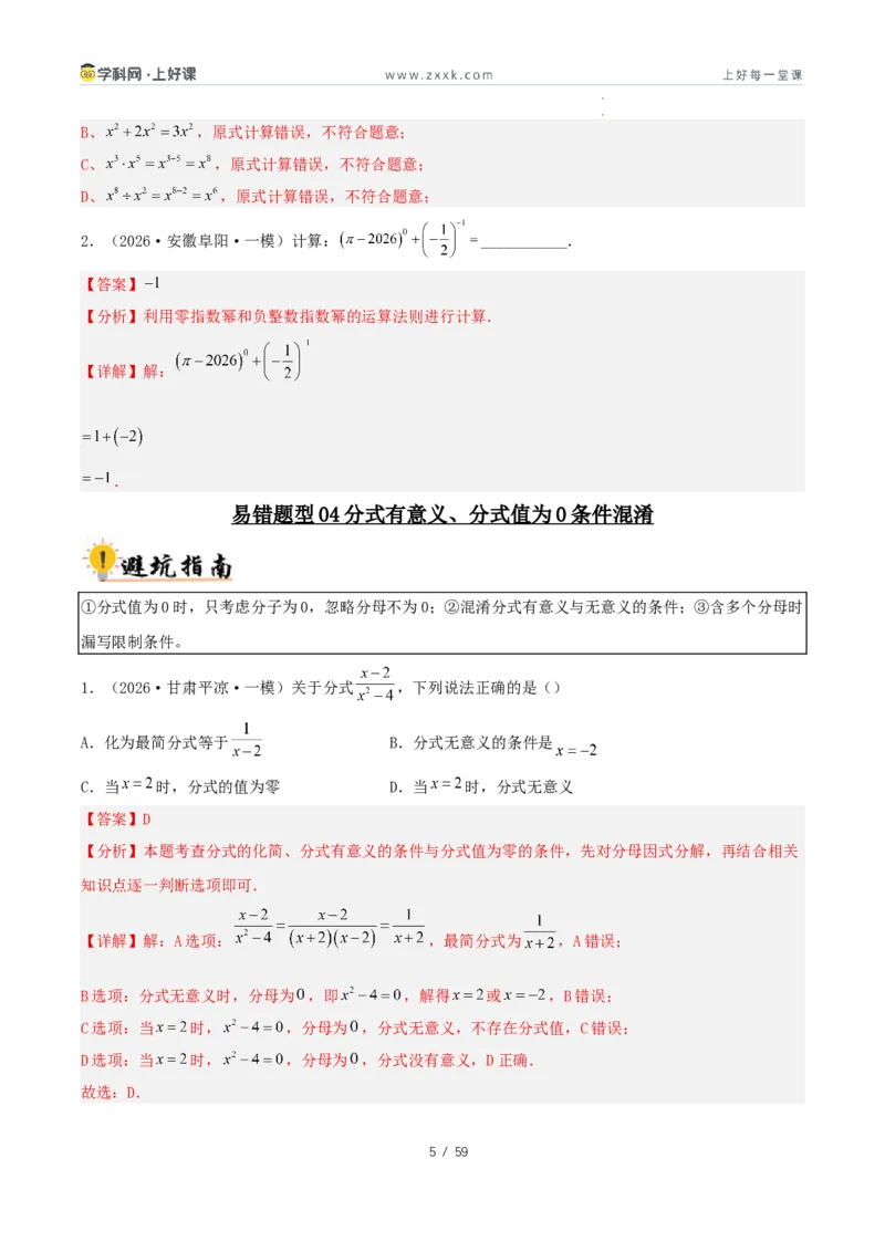 《2027中考数学：36大易错题型全突破攻略（解析版）_2026秋初中教辅合集_2027《解密中考数学●36大易错题型全突破攻略》》第5页预览