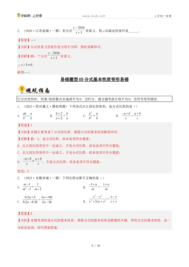 《2027中考数学：36大易错题型全突破攻略（解析版）_2026秋初中教辅合集_2027《解密中考数学●36大易错题型全突破攻略》》第6页预览