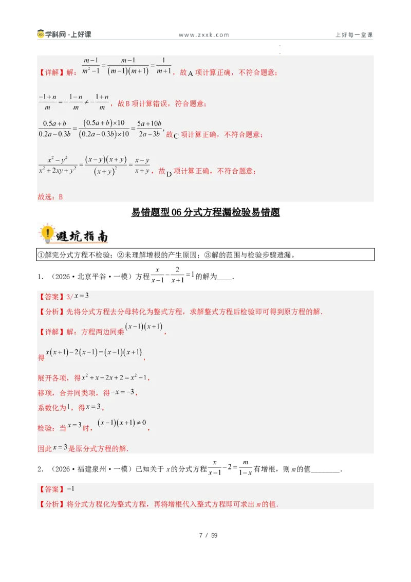 《2027中考数学：36大易错题型全突破攻略（解析版）_2026秋初中教辅合集_2027《解密中考数学●36大易错题型全突破攻略》》第7页预览