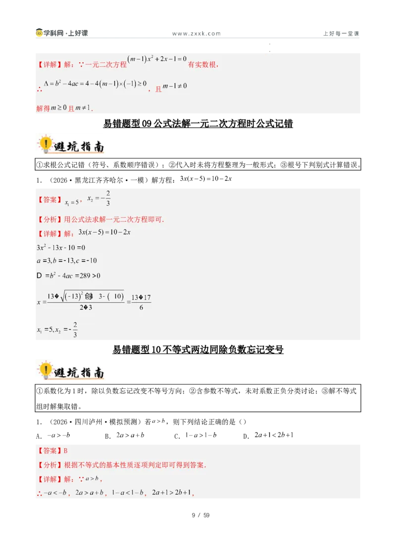 《2027中考数学：36大易错题型全突破攻略（解析版）_2026秋初中教辅合集_2027《解密中考数学●36大易错题型全突破攻略》》第9页预览