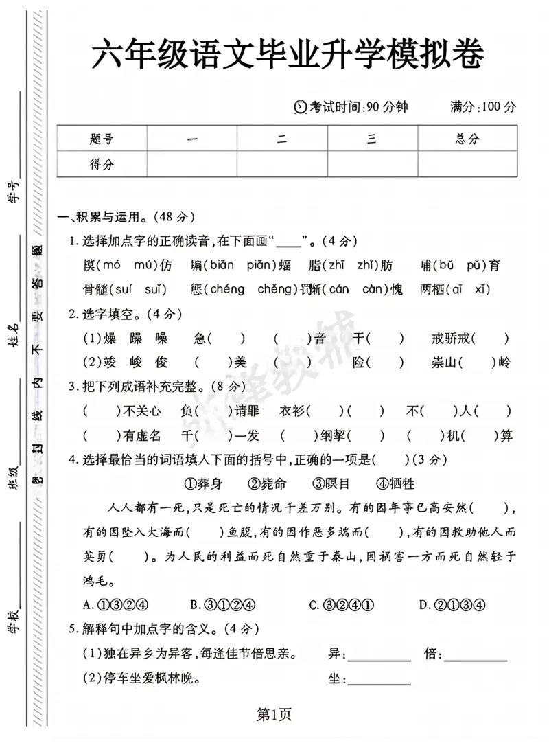 《六年级（下）语文小升初升学模拟卷2_6年级下册同步教辅_6下-语文_六下语文单元+期中+期末卷_六下语文小升初测试卷》第1页预览