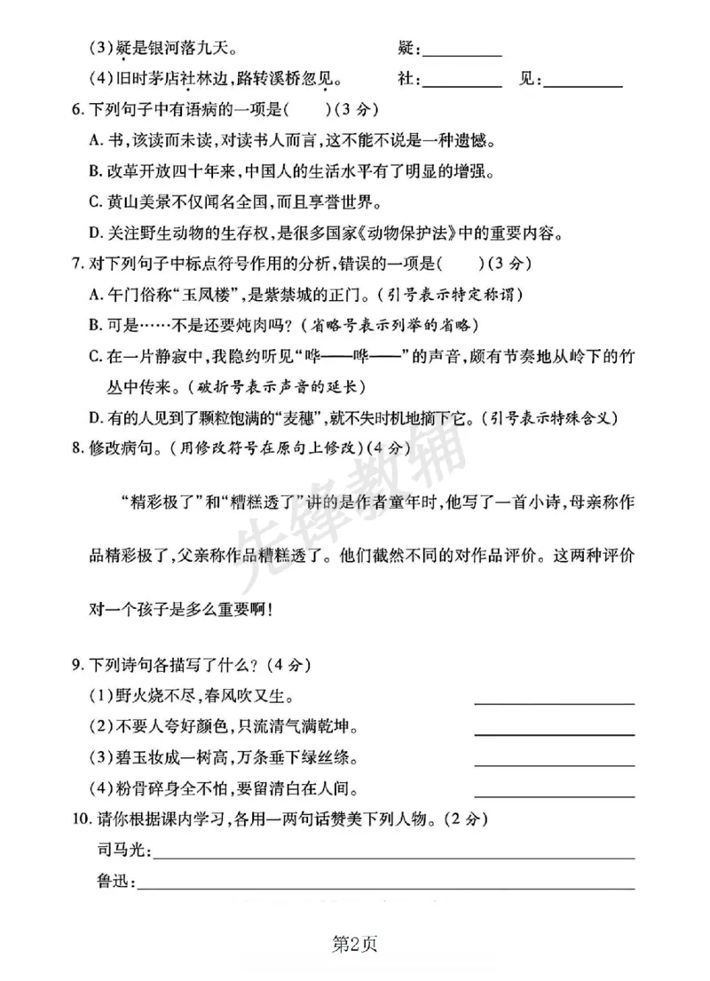 《六年级（下）语文小升初升学模拟卷2_6年级下册同步教辅_6下-语文_六下语文单元+期中+期末卷_六下语文小升初测试卷》第2页预览