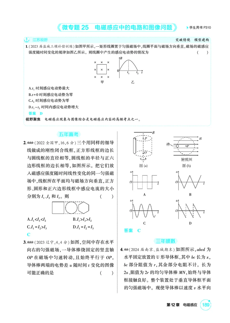 《2_精练册PDF12-第12章　电磁感应_2026版教学资源包_202653高考总复习A版_江苏版_2026版.江苏版.选考总复习.物理.5·3A版_二、教师用书PDF_第12章电磁感应_1_PDF教参电子书》第7页预览