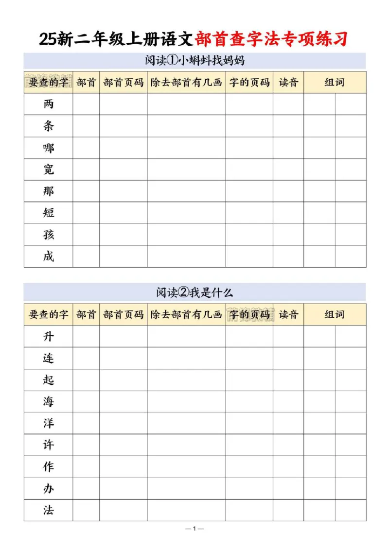 《新版•2上语文《部首查字法》_26秋小学语文《精选合集》_新版•2年级语文《精选合集》上册_新版•2上语文《生字字帖》》第1页预览