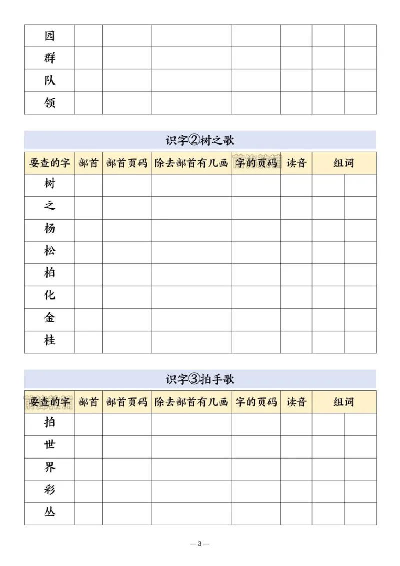 《新版•2上语文《部首查字法》_26秋小学语文《精选合集》_新版•2年级语文《精选合集》上册_新版•2上语文《生字字帖》》第3页预览
