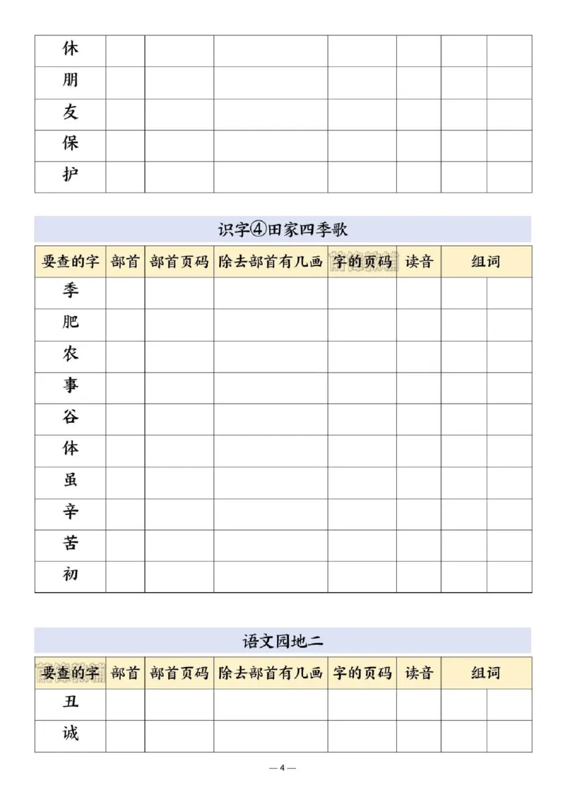 《新版•2上语文《部首查字法》_26秋小学语文《精选合集》_新版•2年级语文《精选合集》上册_新版•2上语文《生字字帖》》第4页预览