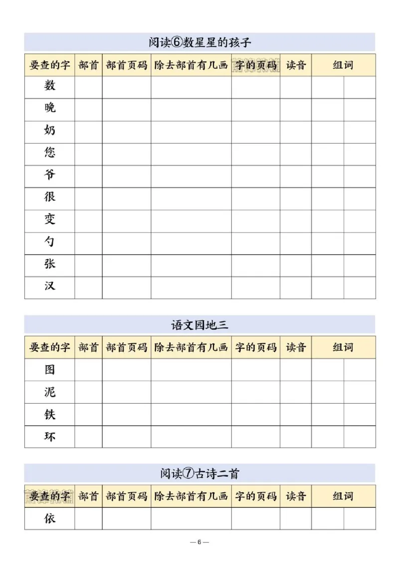 《新版•2上语文《部首查字法》_26秋小学语文《精选合集》_新版•2年级语文《精选合集》上册_新版•2上语文《生字字帖》》第6页预览