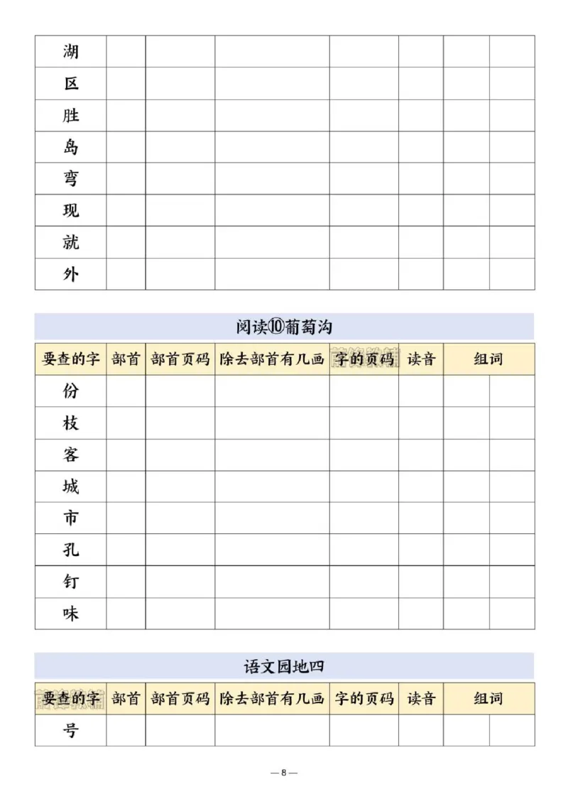 《新版•2上语文《部首查字法》_26秋小学语文《精选合集》_新版•2年级语文《精选合集》上册_新版•2上语文《生字字帖》》第8页预览