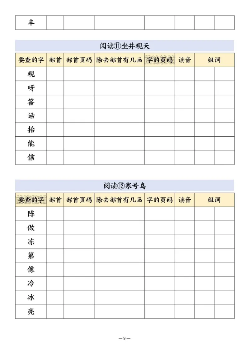 《新版•2上语文《部首查字法》_26秋小学语文《精选合集》_新版•2年级语文《精选合集》上册_新版•2上语文《生字字帖》》第9页预览
