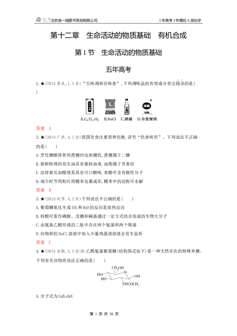 《3_精练册Word-第十二章生命活动的物质基础有机合成_2026版教学资源包_202653高考总复习A版_新高考_化学_教师A版2026年.新高考版.化学.53_一、本书PPT、习题Word_1_专题资料包》第1页预览