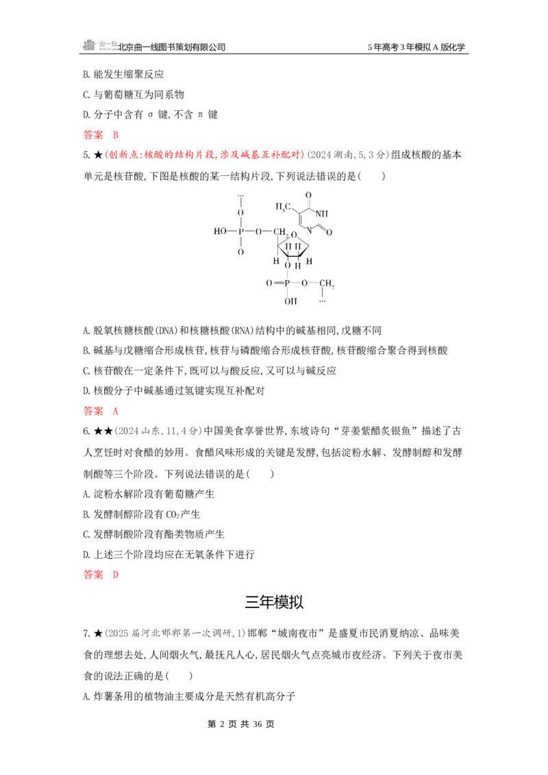 《3_精练册Word-第十二章生命活动的物质基础有机合成_2026版教学资源包_202653高考总复习A版_新高考_化学_教师A版2026年.新高考版.化学.53_一、本书PPT、习题Word_1_专题资料包》第2页预览