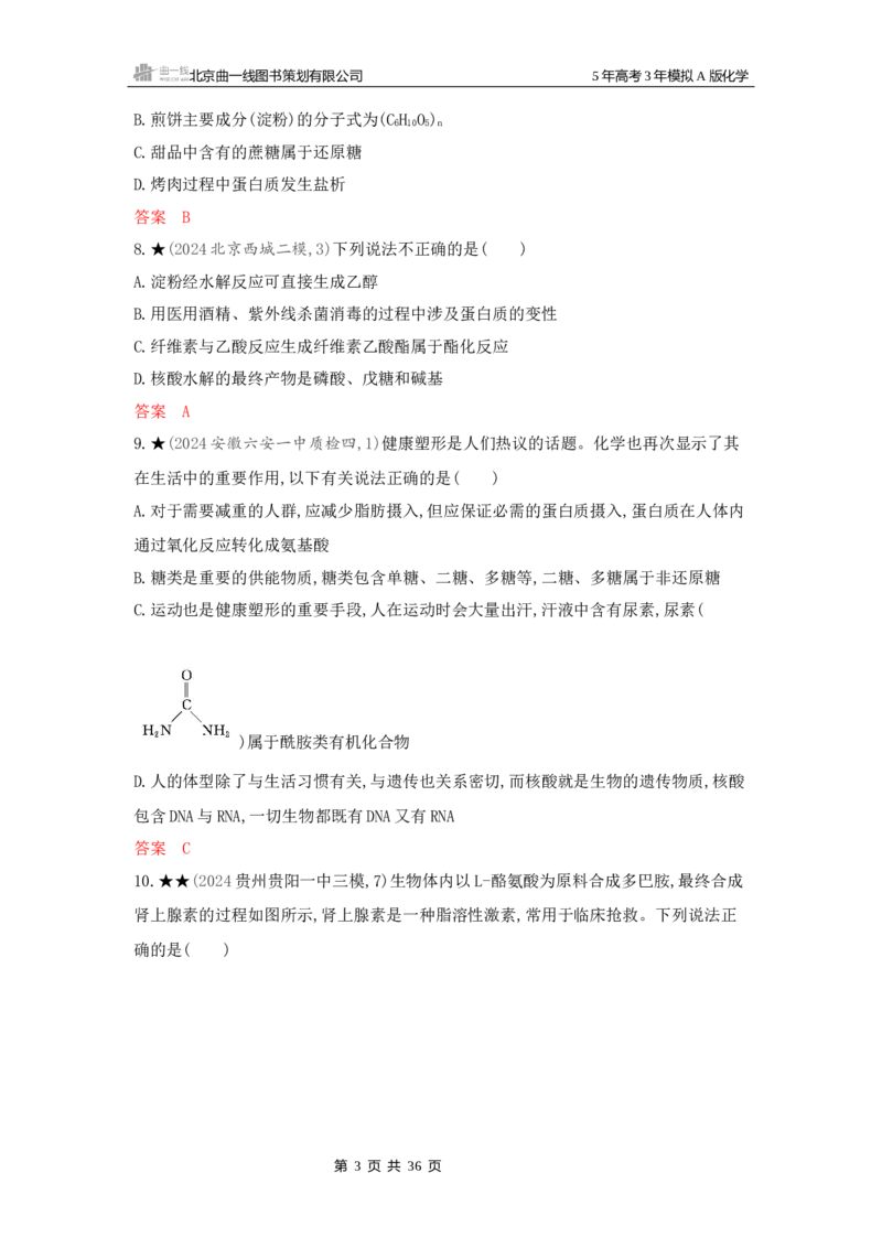 《3_精练册Word-第十二章生命活动的物质基础有机合成_2026版教学资源包_202653高考总复习A版_新高考_化学_教师A版2026年.新高考版.化学.53_一、本书PPT、习题Word_1_专题资料包》第3页预览
