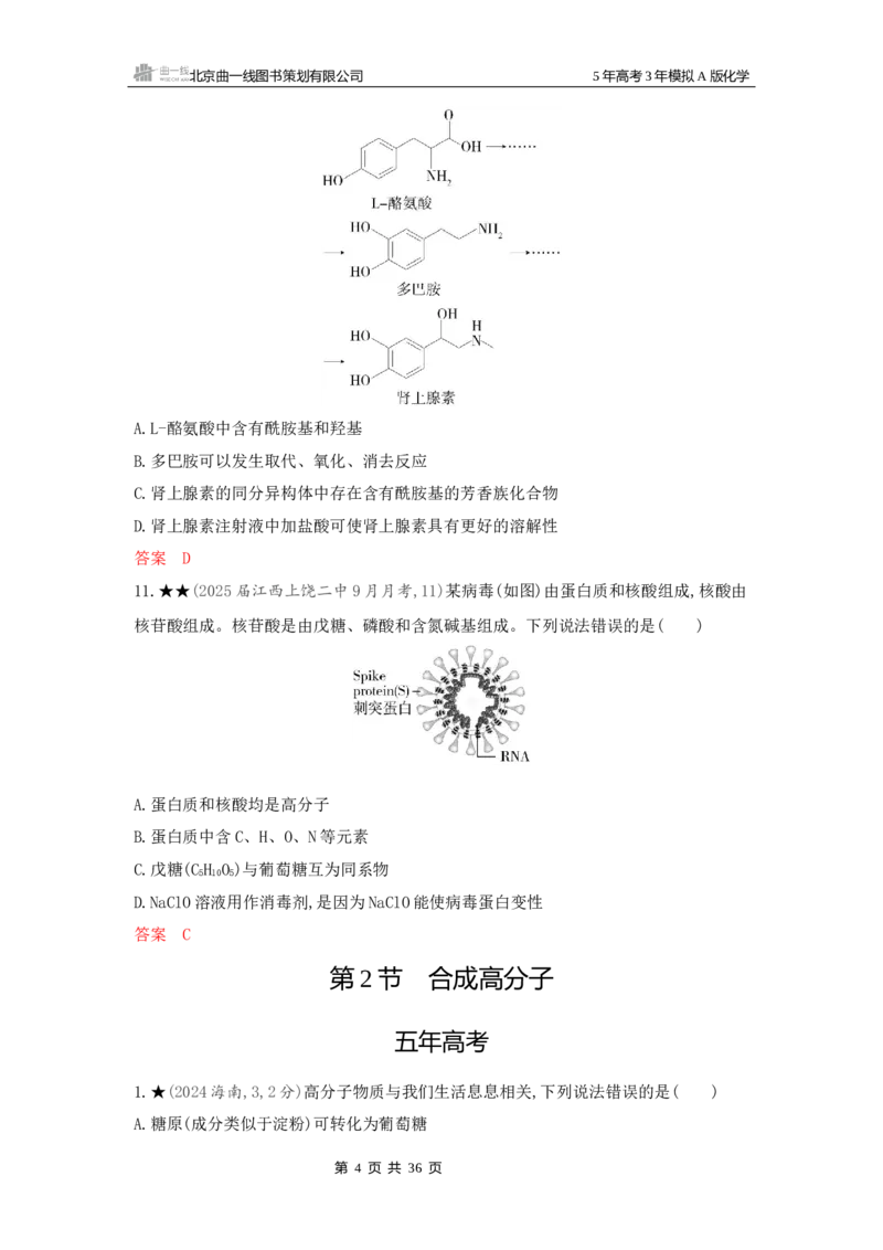 《3_精练册Word-第十二章生命活动的物质基础有机合成_2026版教学资源包_202653高考总复习A版_新高考_化学_教师A版2026年.新高考版.化学.53_一、本书PPT、习题Word_1_专题资料包》第4页预览
